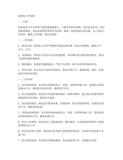 医政处工作制度