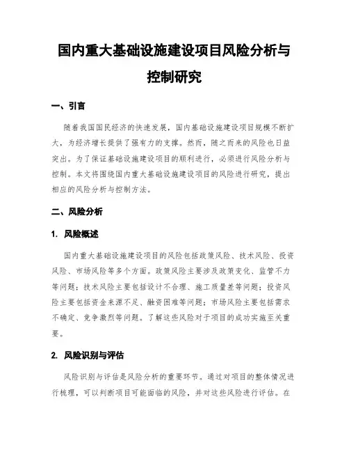 国内重大基础设施建设项目风险分析与控制研究