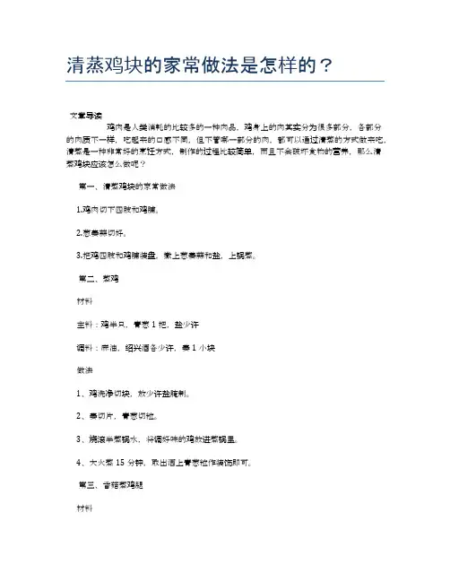 清蒸鸡块的家常做法是怎样的？【营养美味食谱大全】