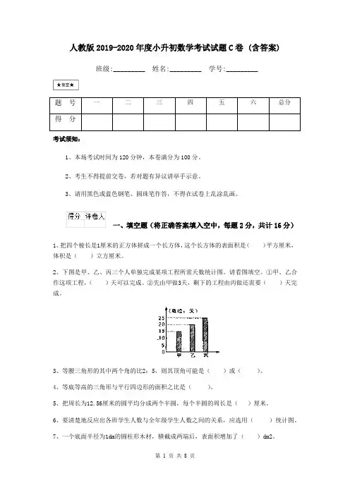 人教版2019-2020年度小升初数学考试试题C卷 (含答案)