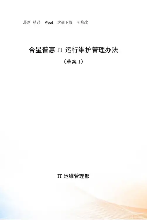 IT运行维护管理办法