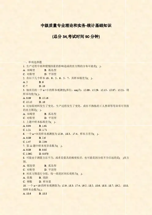 中级质量专业理论和实务-统计基础知识_真题-无答案