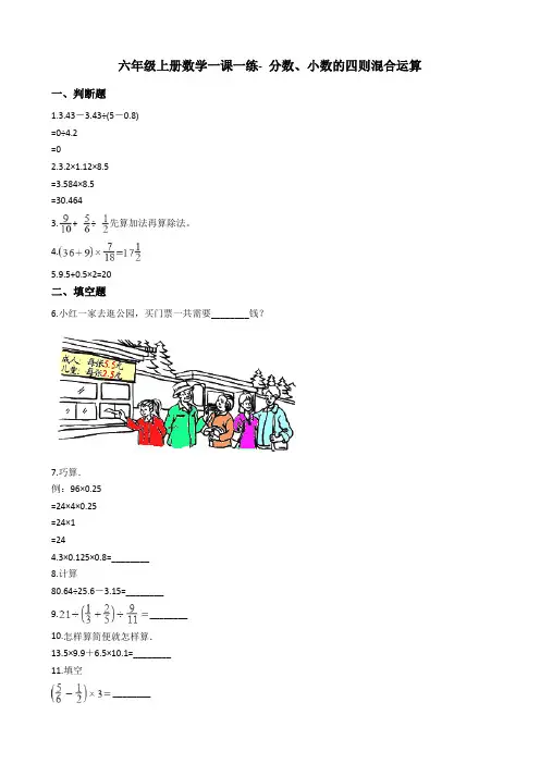 六年级上册数学一课一练- 分数、小数的四则混合运算 沪教版(含答案)