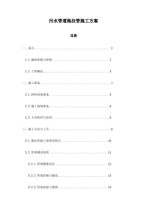 污水管道拖拉管施工方案
