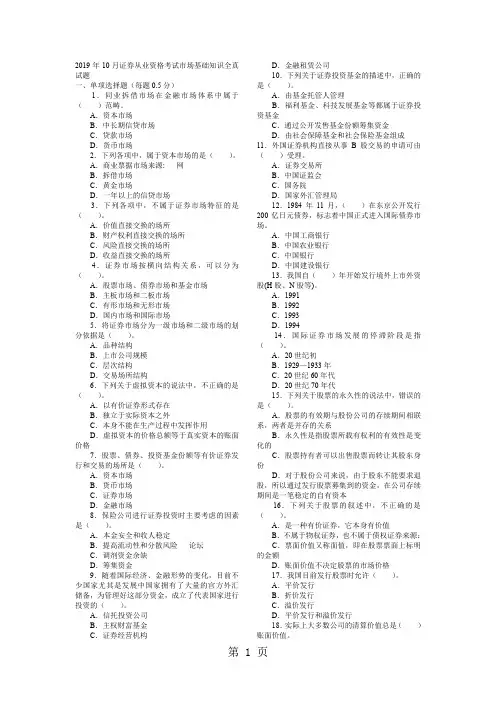 2019年10月证券从业资格考试市场基础知识全真试题word精品文档13页