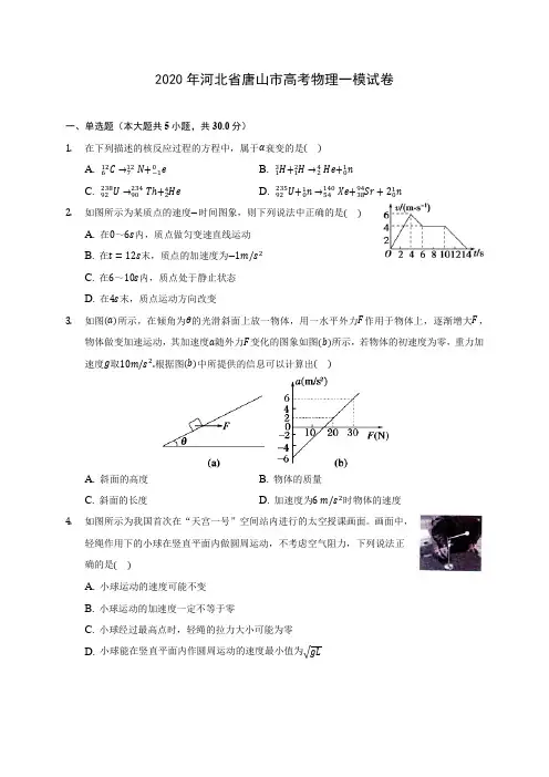 2020年河北省唐山市高考物理一模试卷(含答案解析)