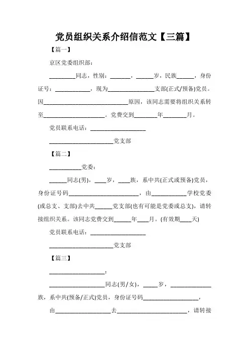  党员组织关系介绍信范文【三篇】