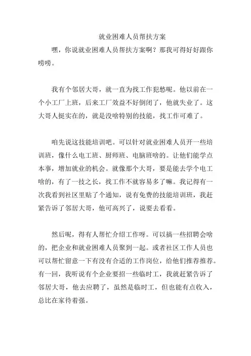 就业困难人员帮扶方案