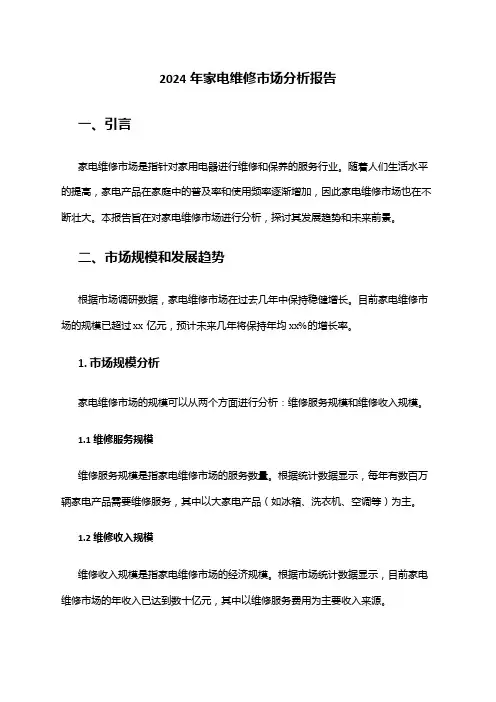 2024年家电维修市场分析报告