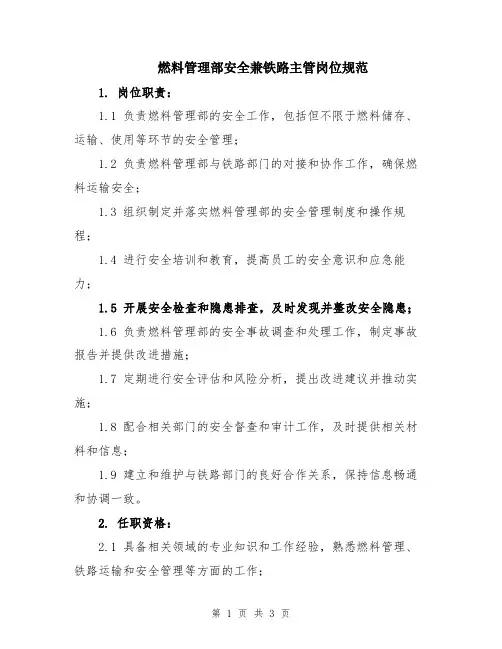 燃料管理部安全兼铁路主管岗位规范