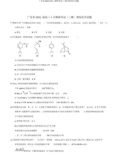 广东省2018届高三模拟考试(二模)理综化学试题