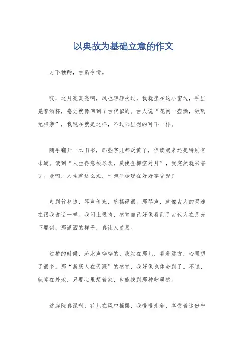 以典故为基础立意的作文
