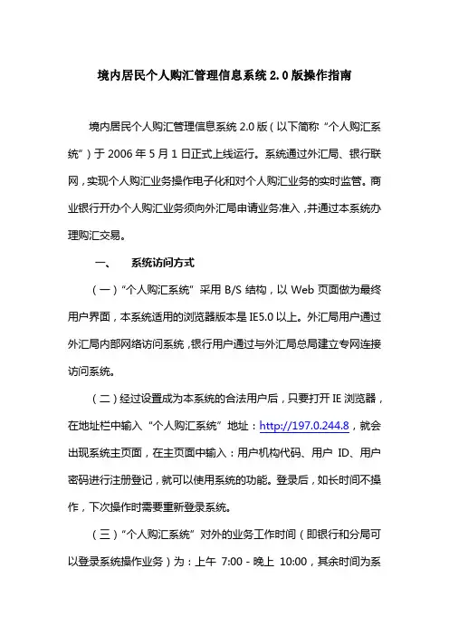 境内居民个人购汇管理信息系统2.0版操作指南