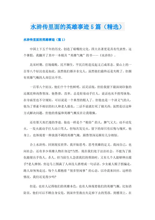 水浒传里面的英雄事迹5篇(精选)