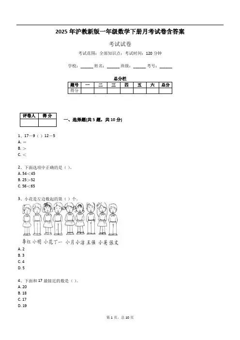 2025年沪教新版一年级数学下册月考试卷含答案