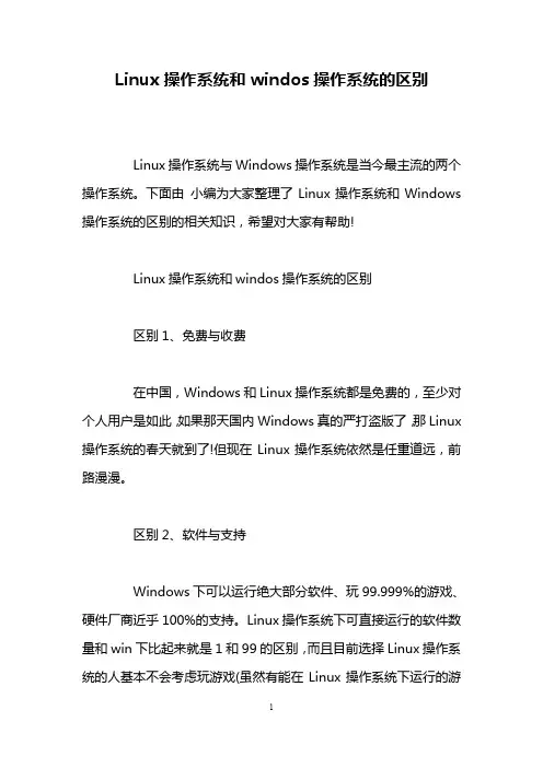 Linux操作系统和windos操作系统的区别
