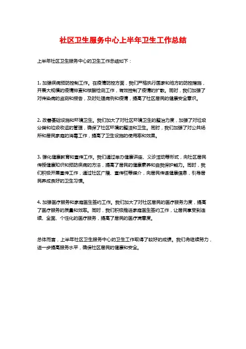 社区卫生服务中心上半年卫生工作总结