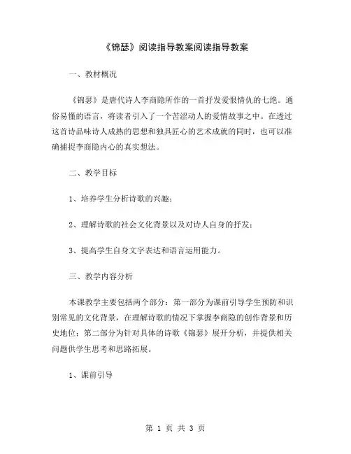 《锦瑟》阅读指导教案