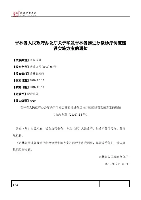 吉林省人民政府办公厅关于印发吉林省推进分级诊疗制度建设实施方
