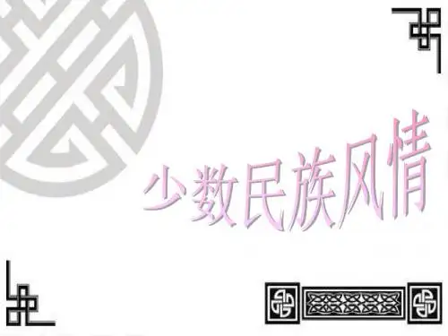 少数名族风情