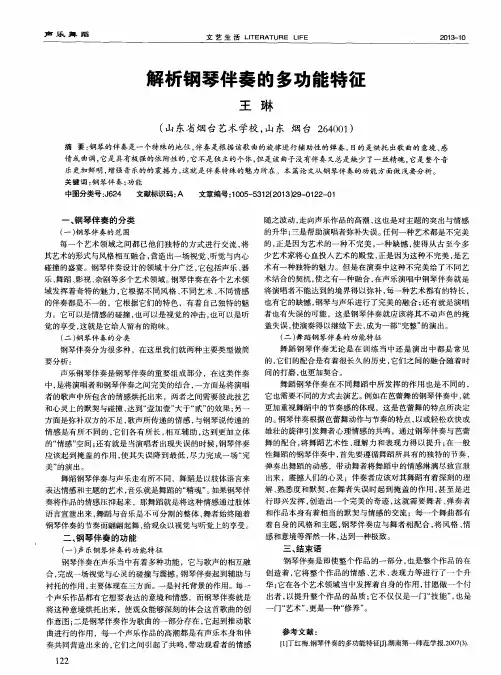 解析钢琴伴奏的多功能特征