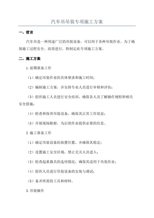 汽车吊吊装专项施工方案