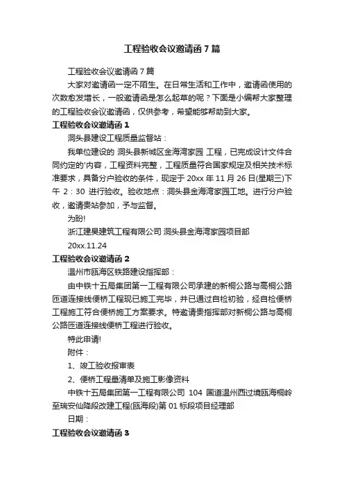 工程验收会议邀请函7篇