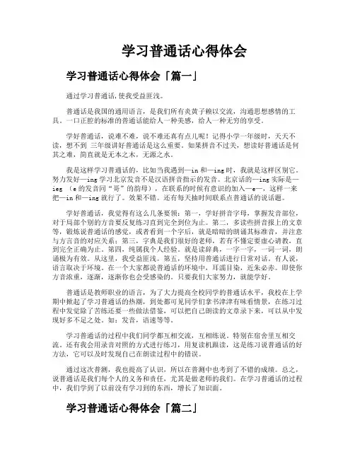学习普通话心得体会 2