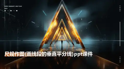 尺规作图(画线段的垂直平分线)课件