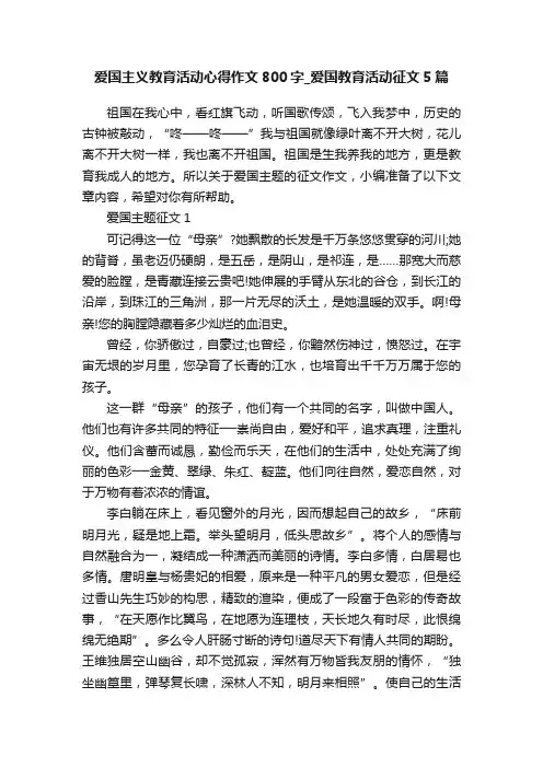 爱国主义教育活动心得作文800字_爱国教育活动征文5篇