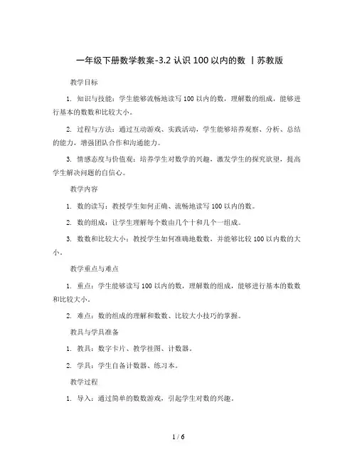 一年级下册数学教案-3.2 认识100以内的数 丨苏教版  