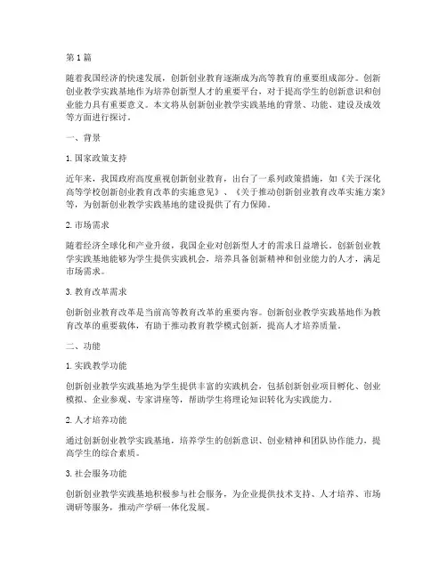 创新创业教学实践基地(3篇)