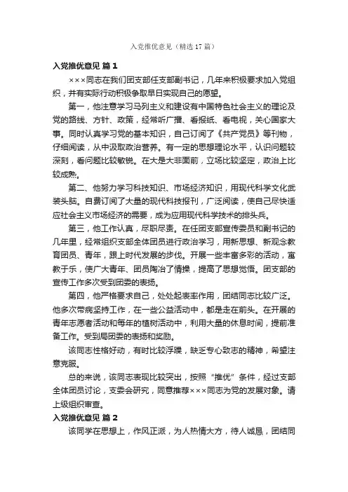 入党推优意见（精选17篇）