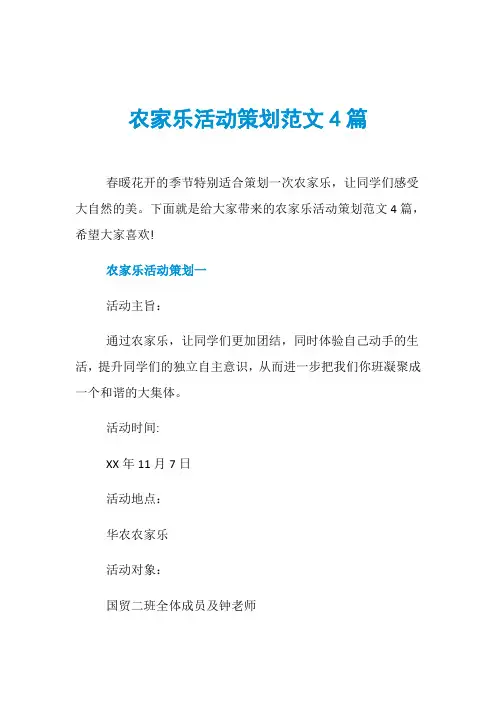 农家乐活动策划范文4篇