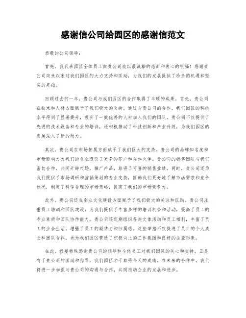 感谢信公司给园区的感谢信范文