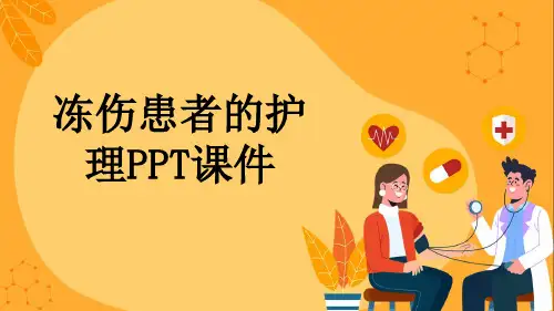 冻伤患者的护理PPT课件