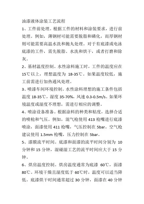 油漆液体涂装工艺流程
