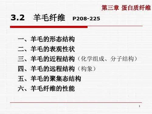纤维化学与物理-第三章蛋白质纤维-羊毛