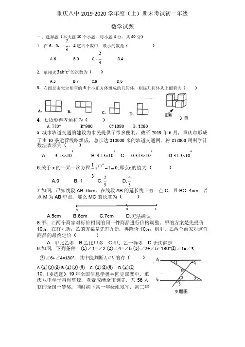 重庆八中2019-2020学年度（上）期末考试初一年级数学试题