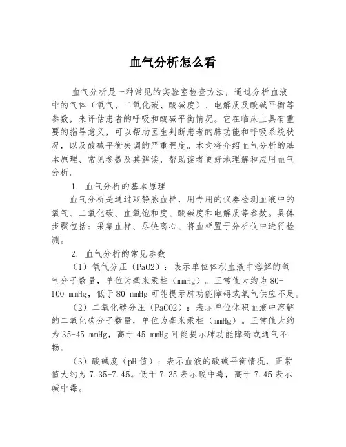血气分析怎么看