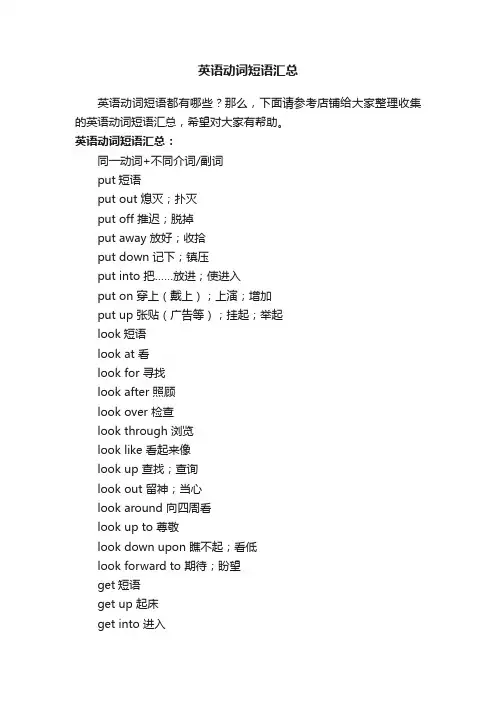 英语动词短语汇总