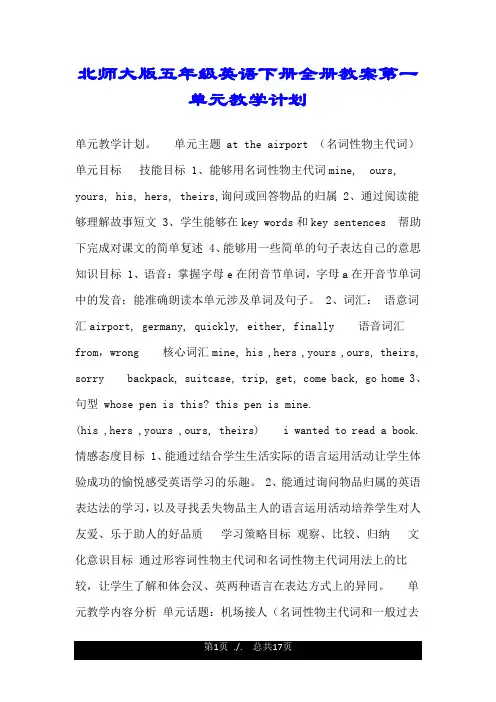 北师大版五年级英语下册全册教案第一单元教学计划.doc