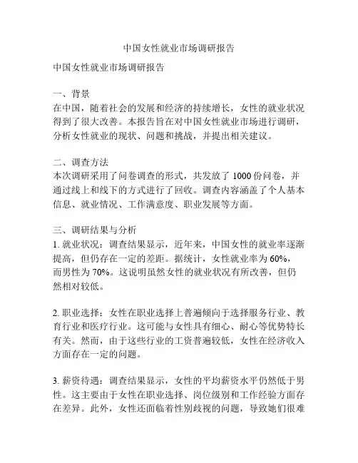 中国女性就业市场调研报告