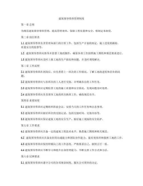 建筑领导带班管理制度
