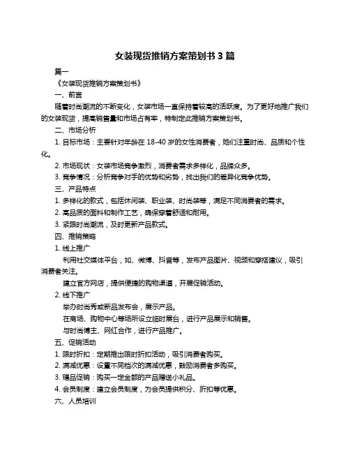 女装现货推销方案策划书3篇