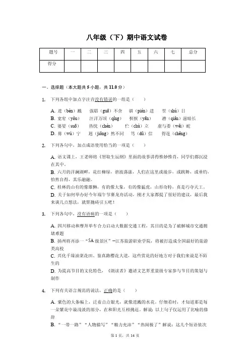 2020年江苏省扬州市八年级(下)期中语文试卷解析版