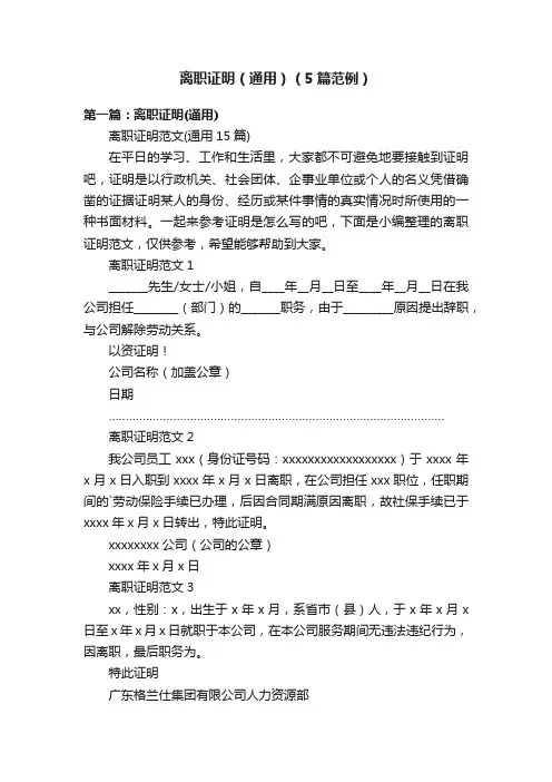离职证明（通用）（5篇范例）