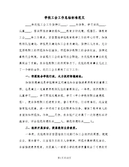 学校工会工作总结标准范文(4篇)