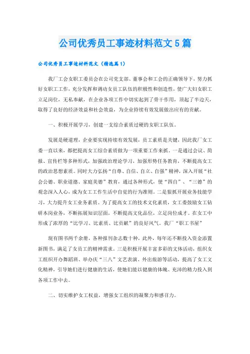 公司优秀员工事迹材料范文5篇