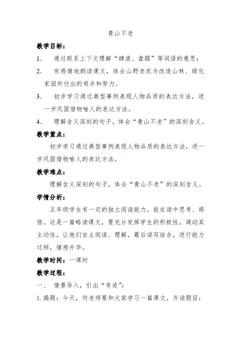 部编版小学语文青山不老教学设计教案教学设计